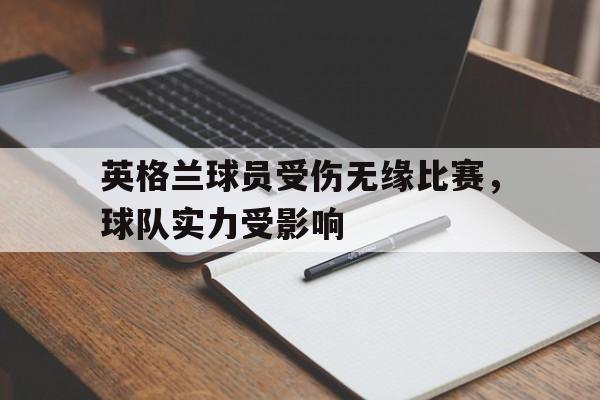 英格兰球员受伤无缘比赛，球队实力受影响的简单介绍